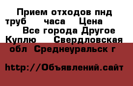 Прием отходов пнд труб. 24 часа! › Цена ­ 50 000 - Все города Другое » Куплю   . Свердловская обл.,Среднеуральск г.